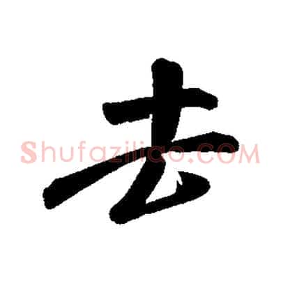 去