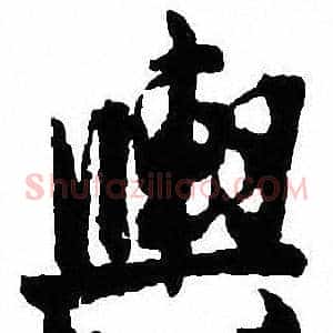 輿