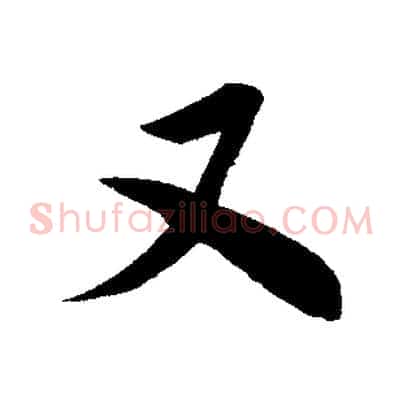 又