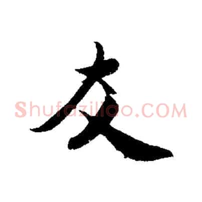 友