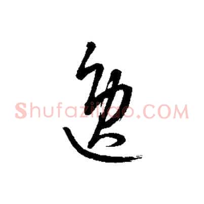 逸