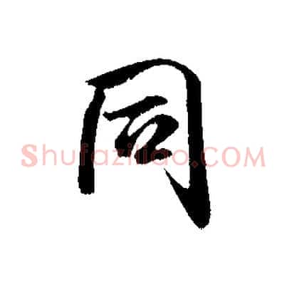同