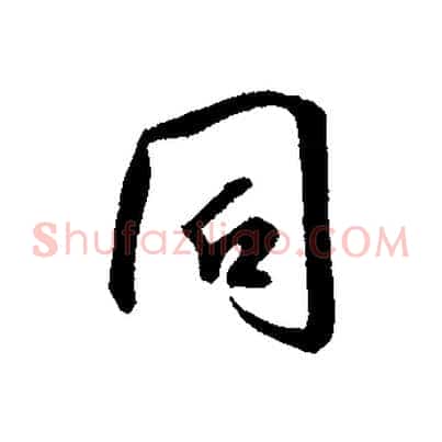 同