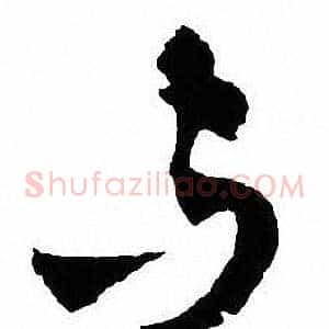 与