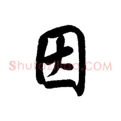 因