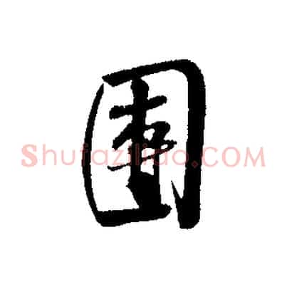 團