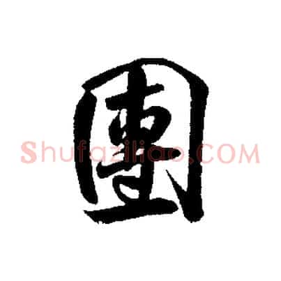團
