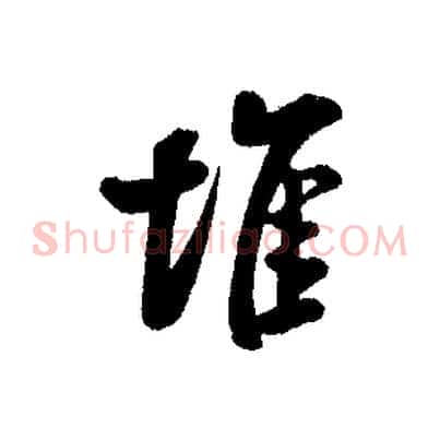 堆