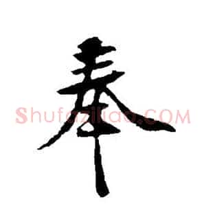 奉