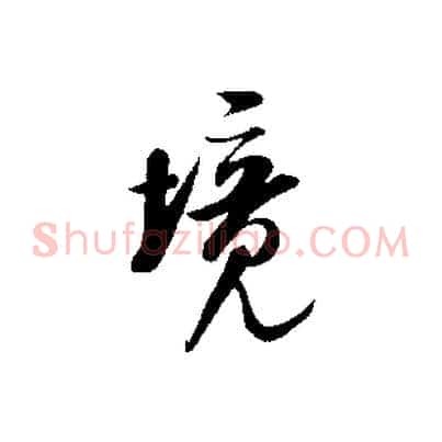 境