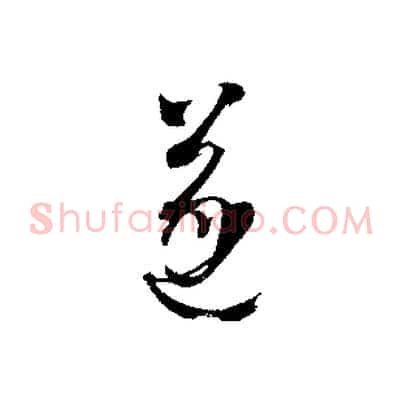 遂