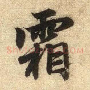 霜