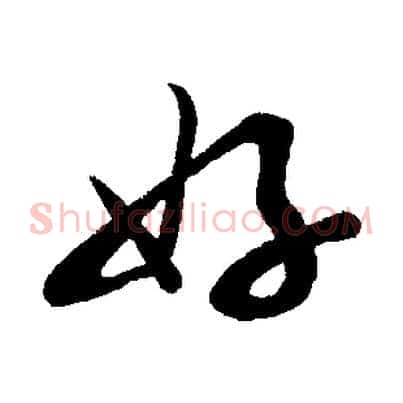 好