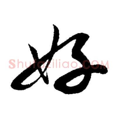 好