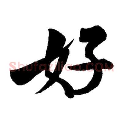 好