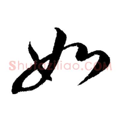 如
