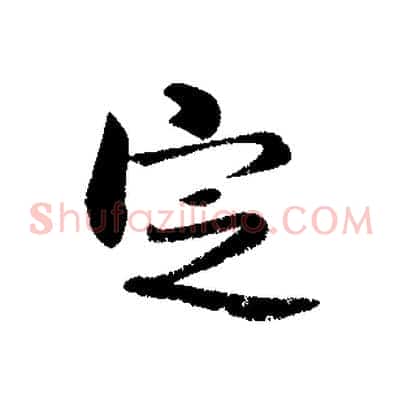 定