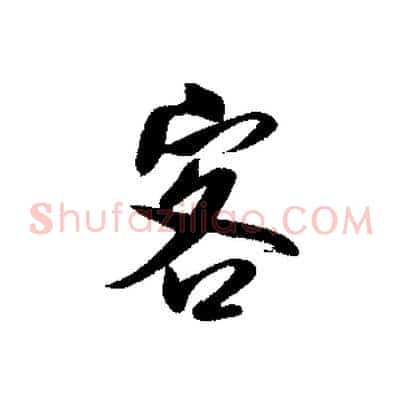 客