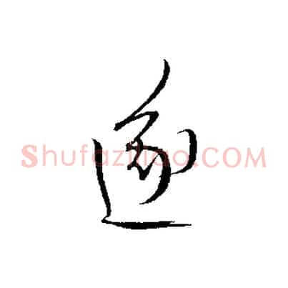 遂