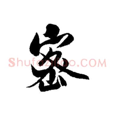 密