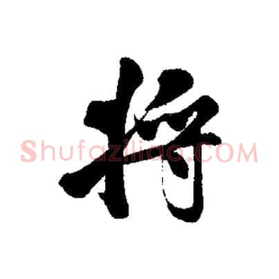 將