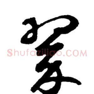 翠