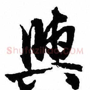 與