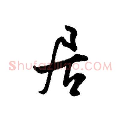 居