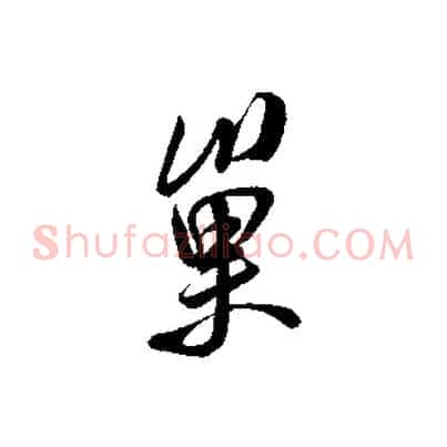 巢