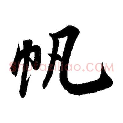 帆