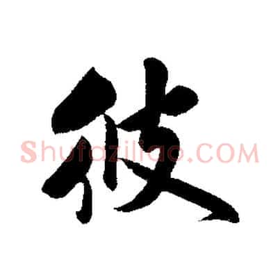 彼