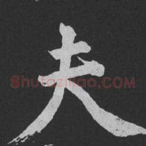夫