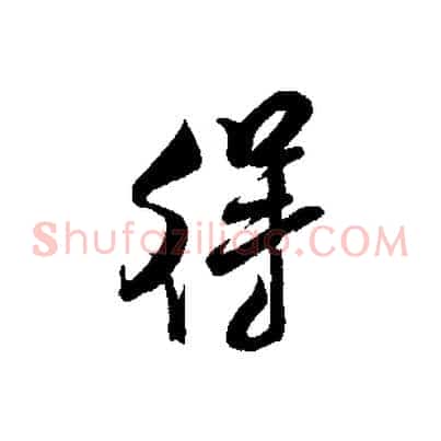 得