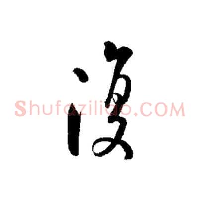 復