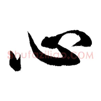 心