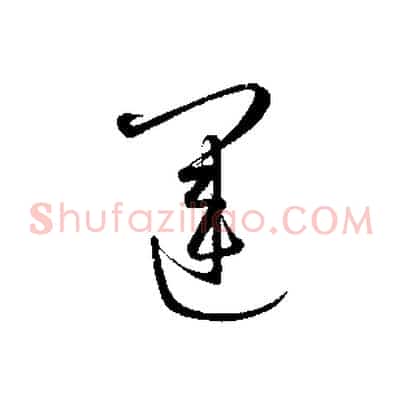 運