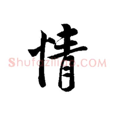 情