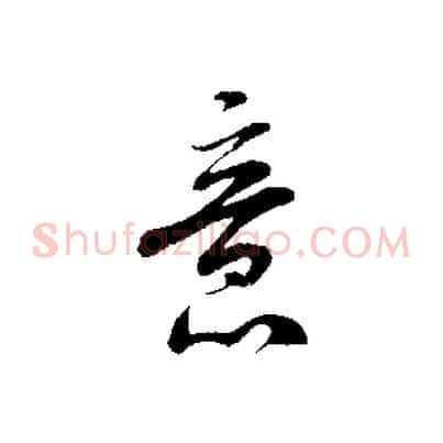 意