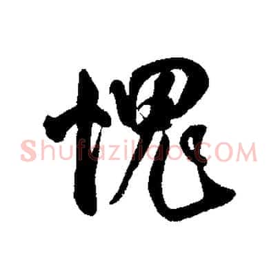 愧