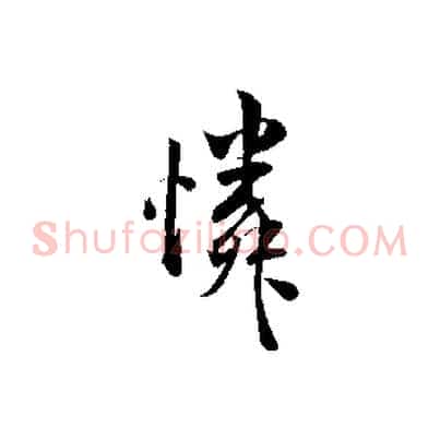 憐
