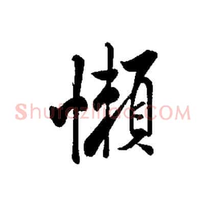 懶