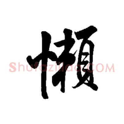 懶