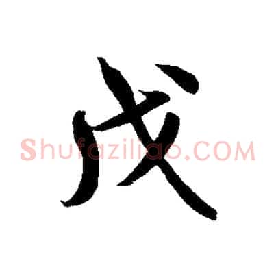 戊