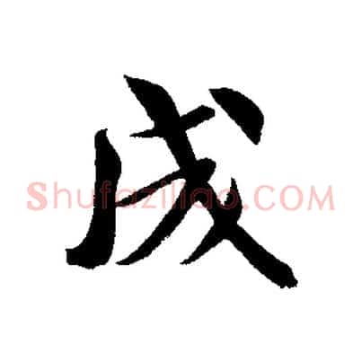 成