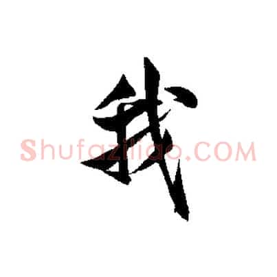 我