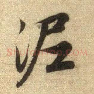 泥