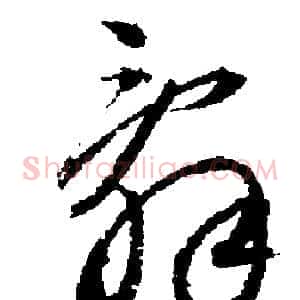 辭