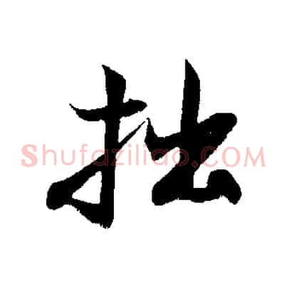 拙