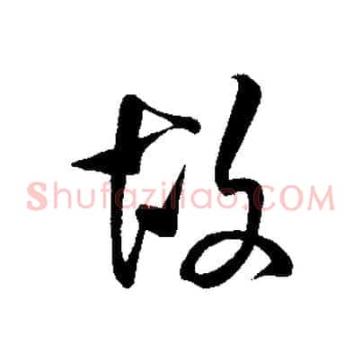 故