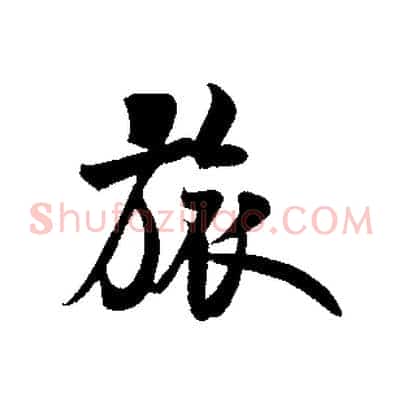 旅